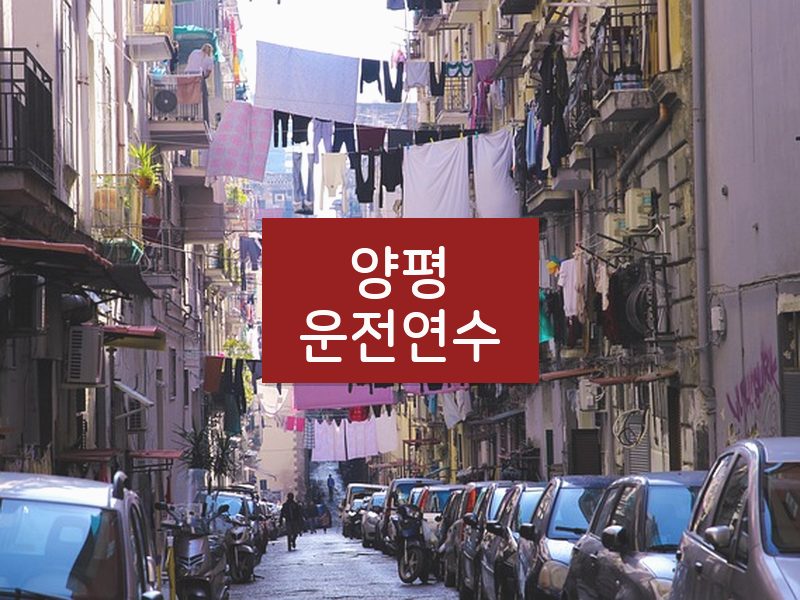 양평운전연수 후기