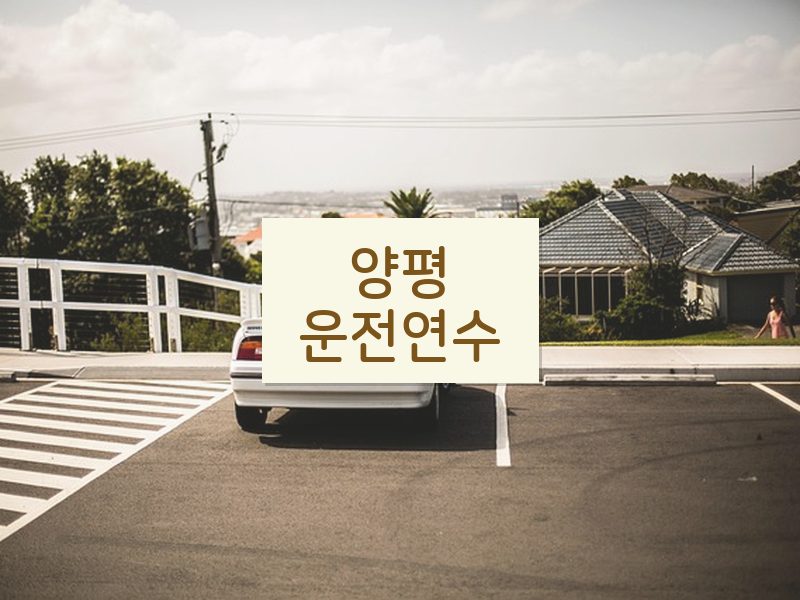 양평운전연수 후기