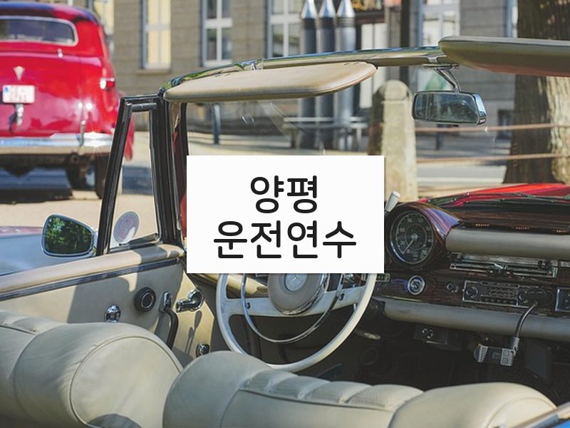 양평운전연수 후기