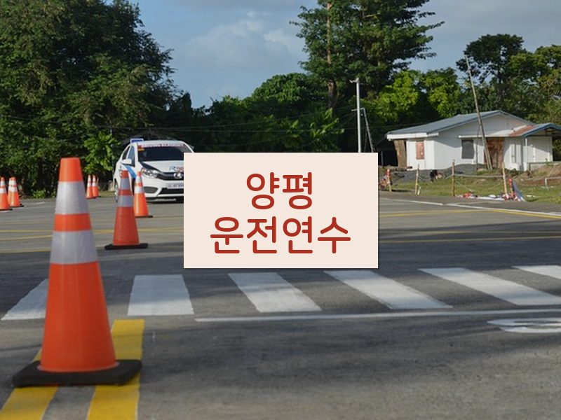 양평운전연수 후기