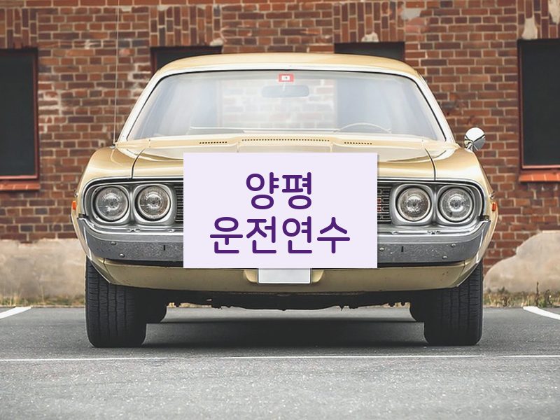 양평운전연수 후기