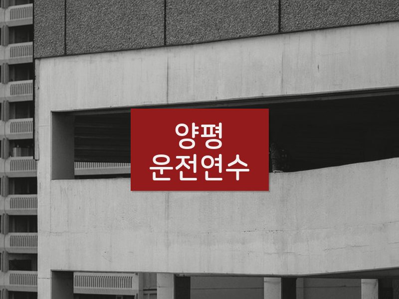 양평운전연수 후기