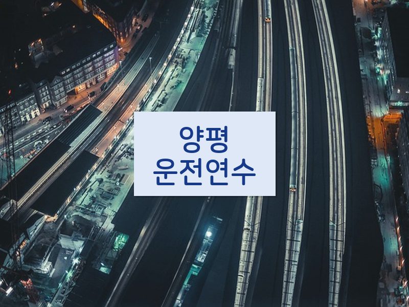 양평운전연수 후기