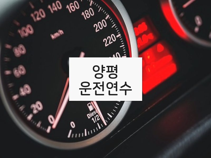 양평운전연수 후기