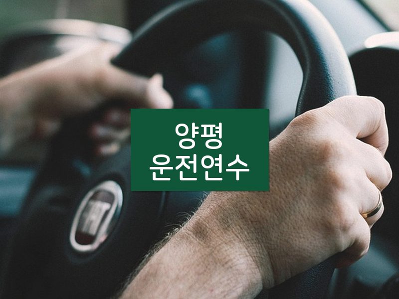 양평운전연수 후기