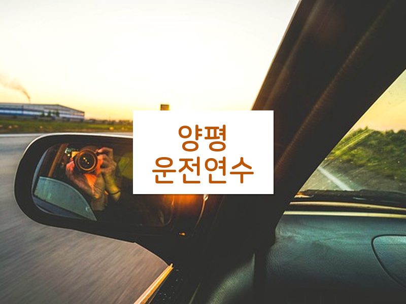 양평운전연수 후기