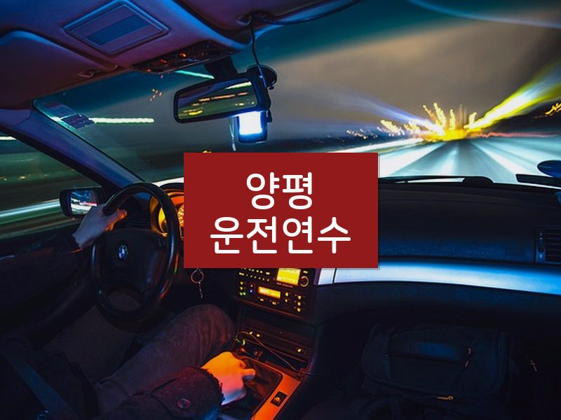 양평운전연수 후기