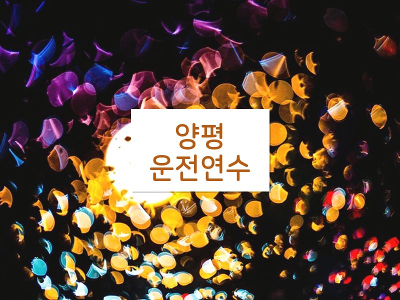 양평운전연수 후기