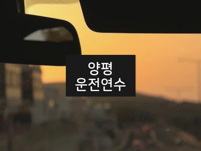 양평운전연수 후기