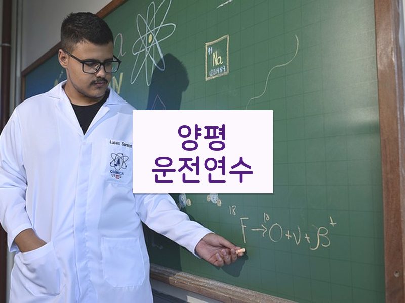 양평운전연수 후기