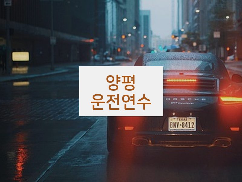 양평운전연수 후기
