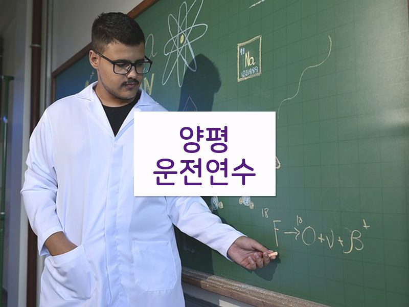 양평운전연수 후기