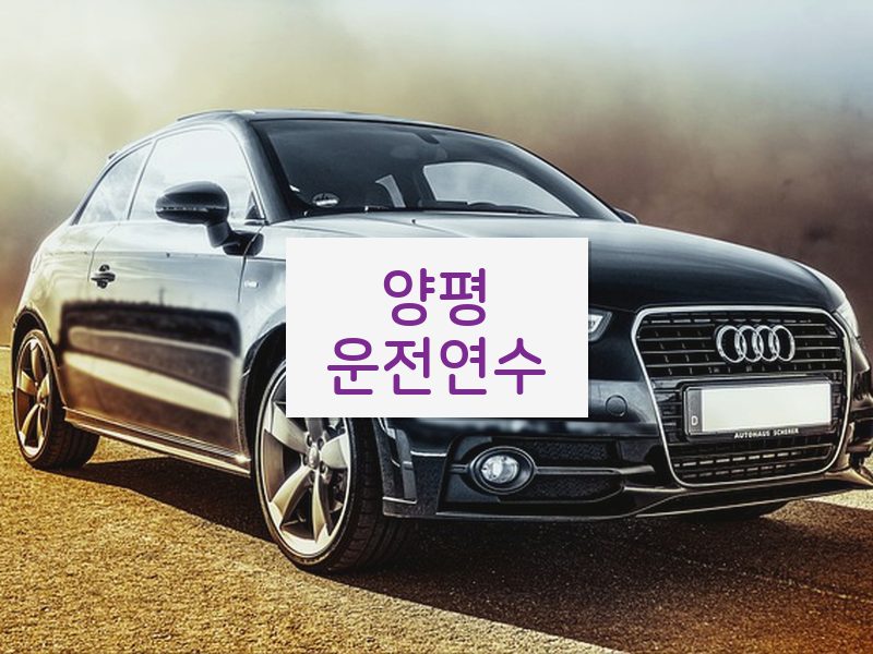 양평운전연수 후기