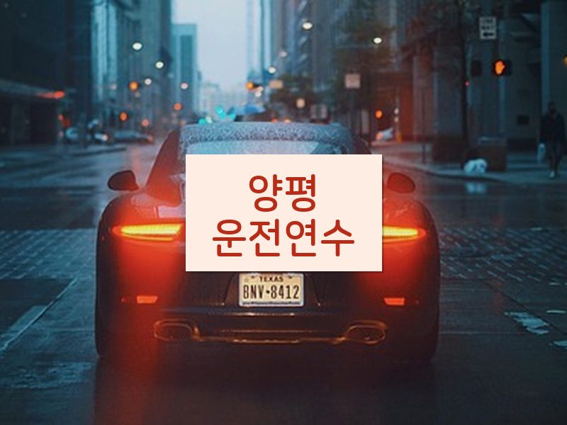 양평운전연수 후기