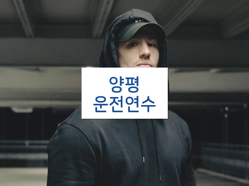 양평운전연수 후기