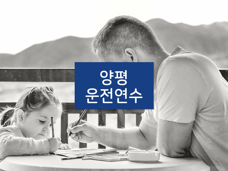 양평운전연수 후기