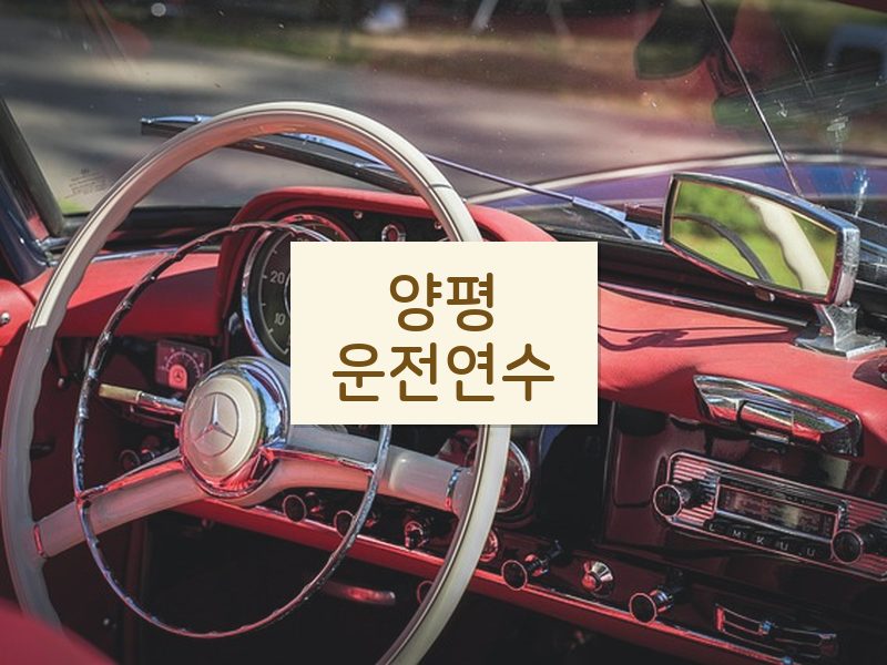 양평운전연수 후기