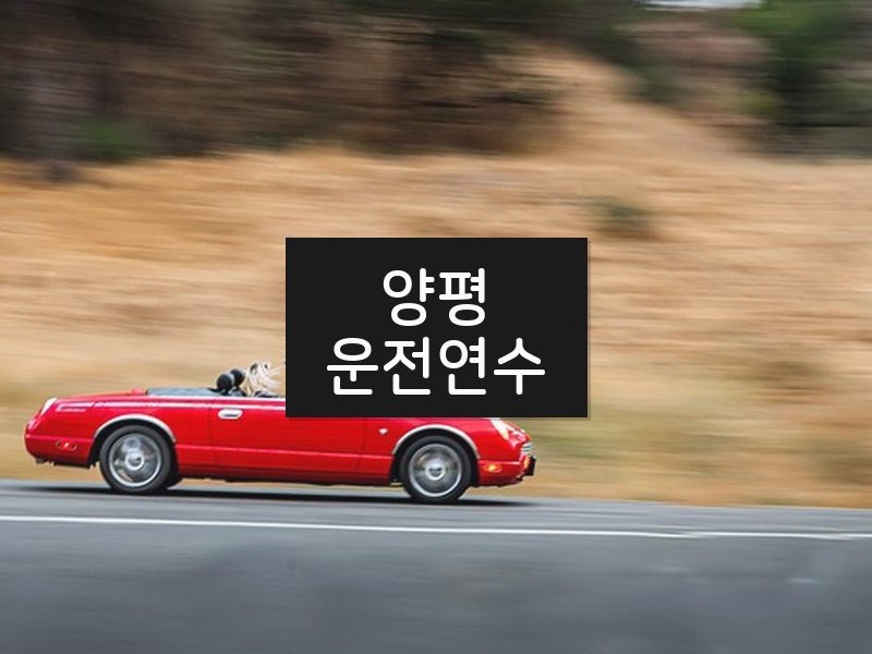 양평운전연수 후기