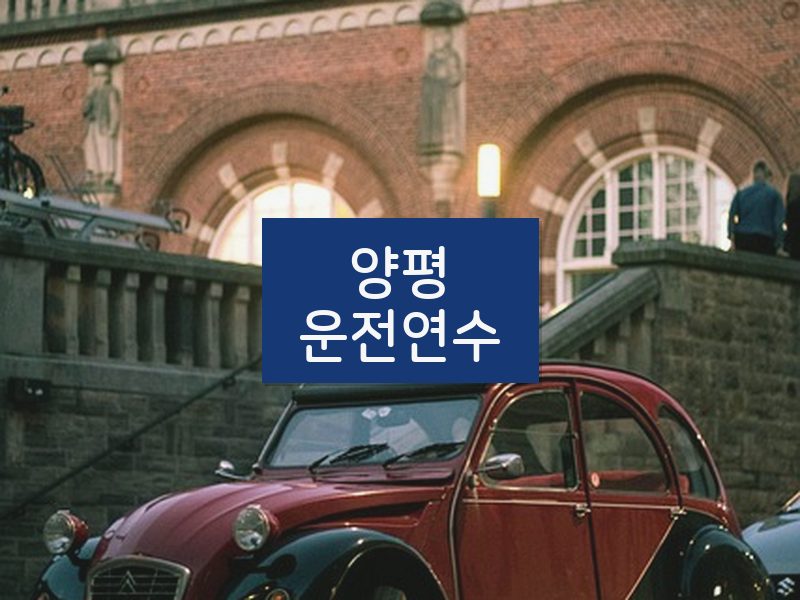 양평운전연수 후기