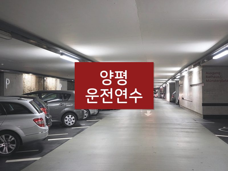 양평운전연수 후기