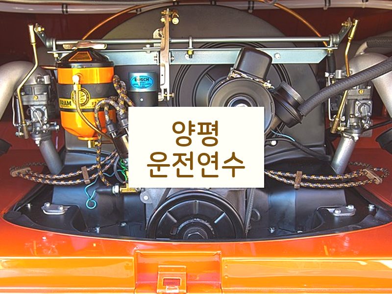 양평운전연수 후기