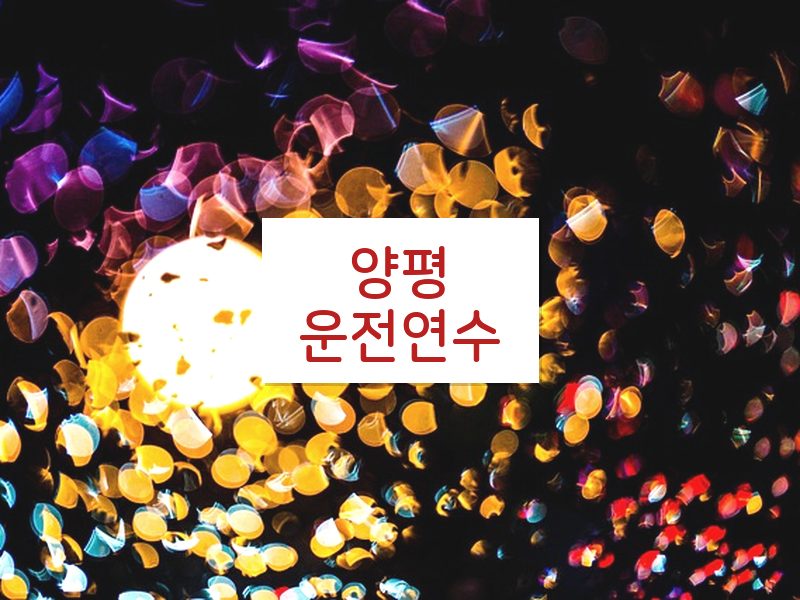 양평운전연수 후기