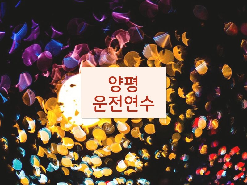 양평운전연수 후기