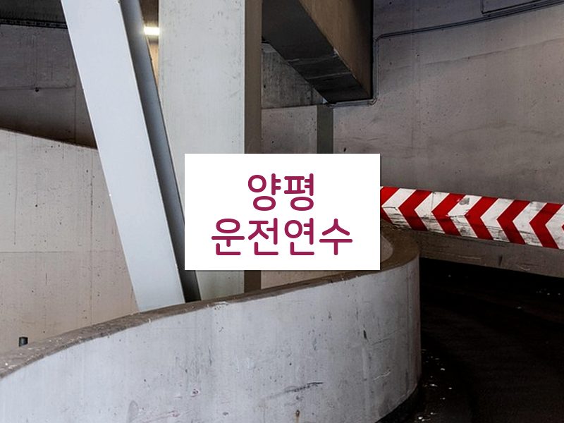 양평운전연수 후기