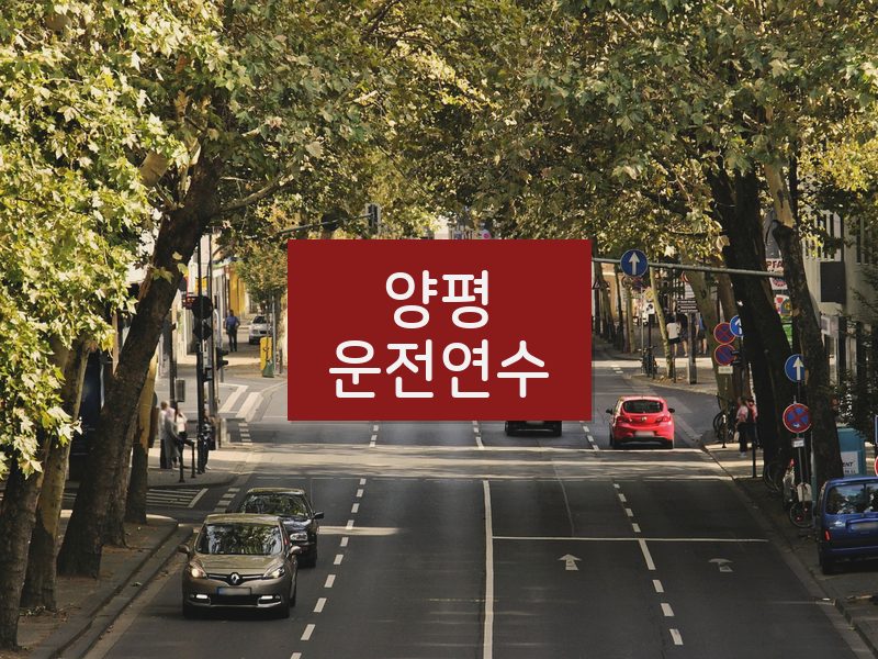 양평운전연수 후기