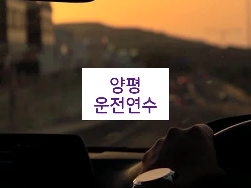 양평운전연수 후기