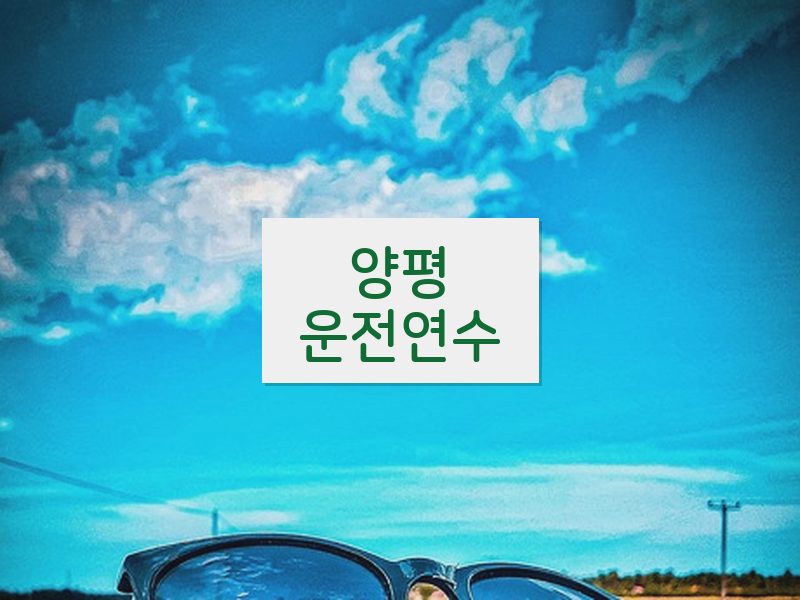 양평운전연수 후기