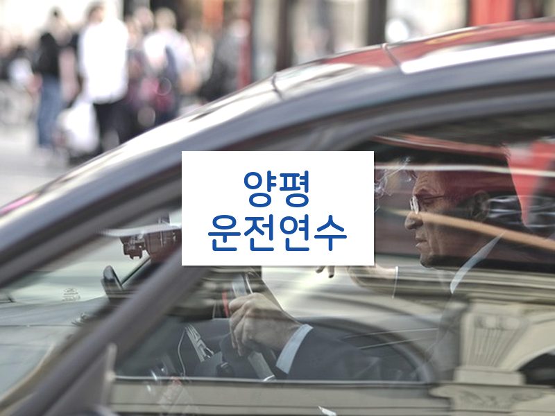 양평운전연수 후기