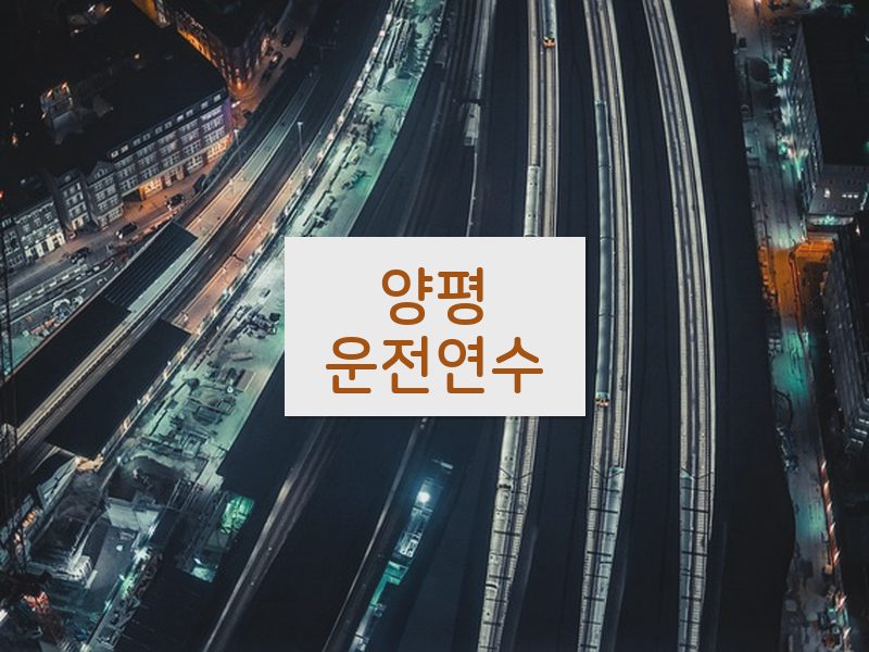 양평운전연수 후기