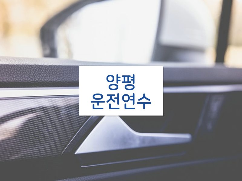 양평운전연수 후기
