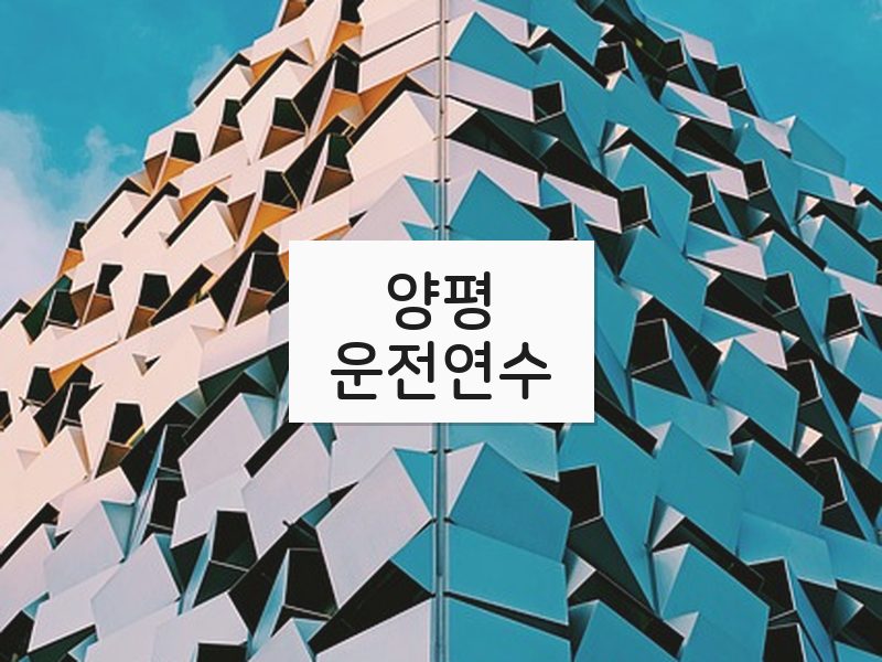 양평운전연수 후기