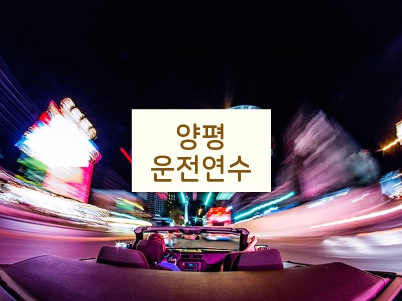 양평운전연수 후기