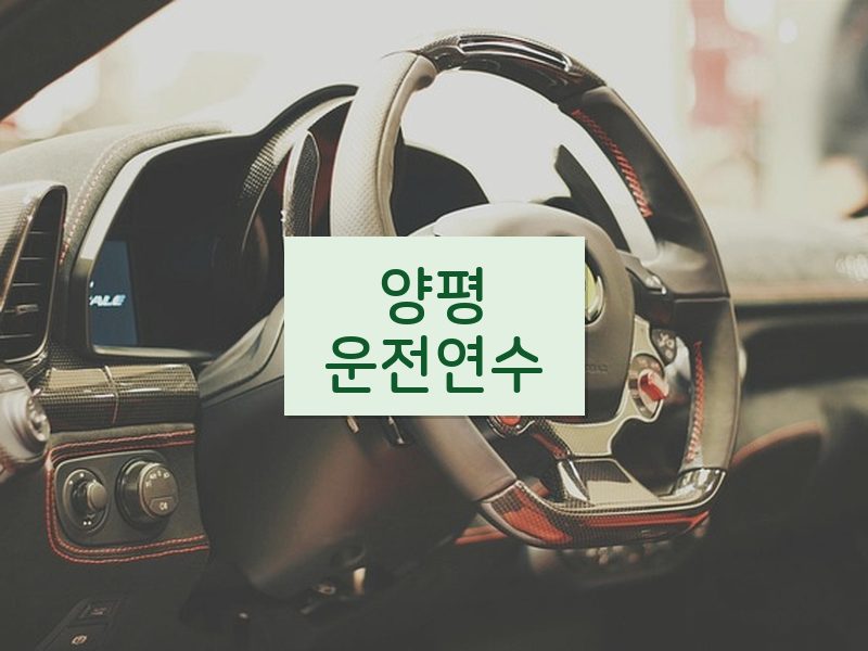 양평운전연수 후기