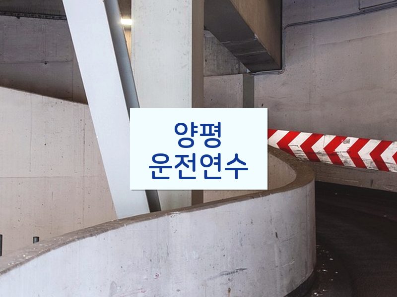양평운전연수 후기