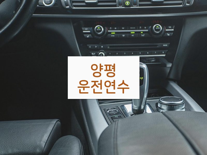양평운전연수 후기