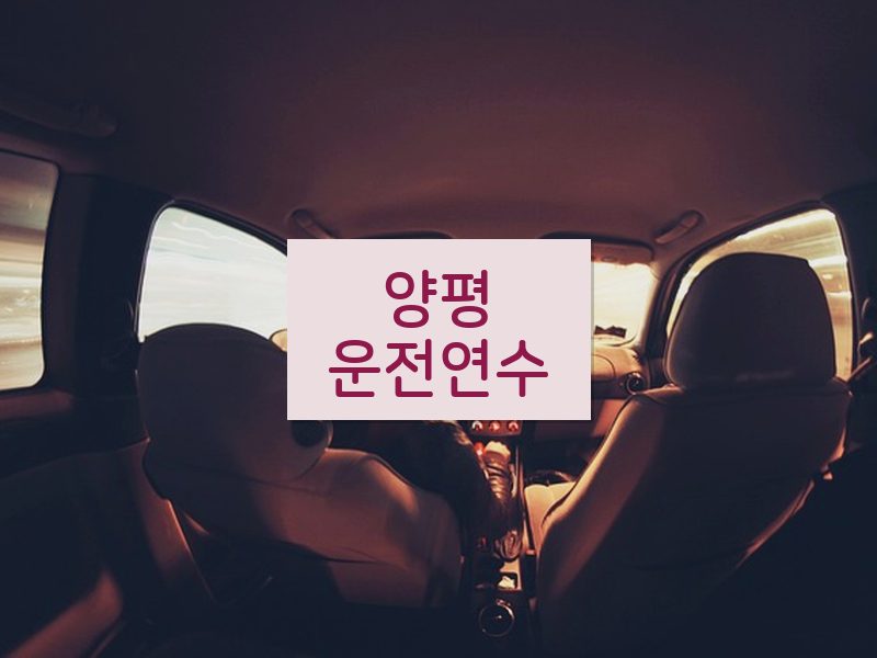 양평운전연수 후기