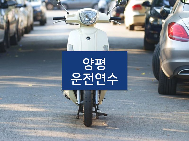 양평운전연수 후기