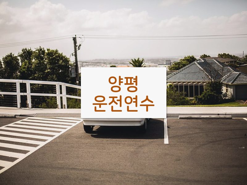 양평운전연수 후기