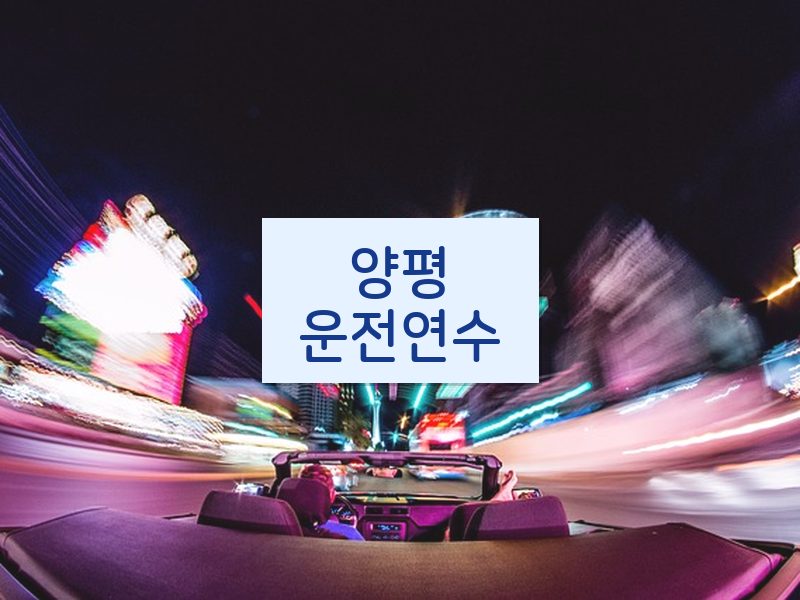 양평운전연수 후기