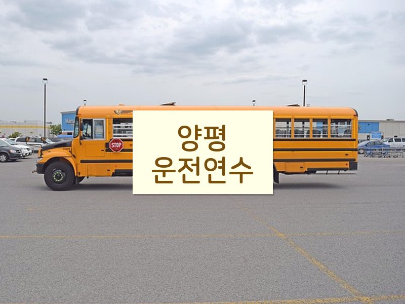 양평운전연수 후기