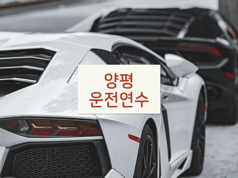 양평운전연수 후기