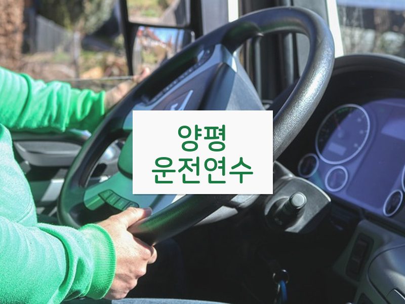 양평운전연수 후기