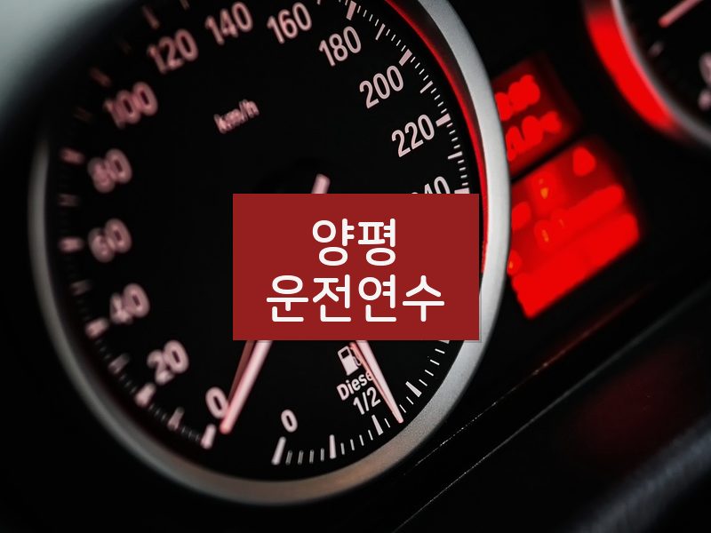 양평운전연수 후기