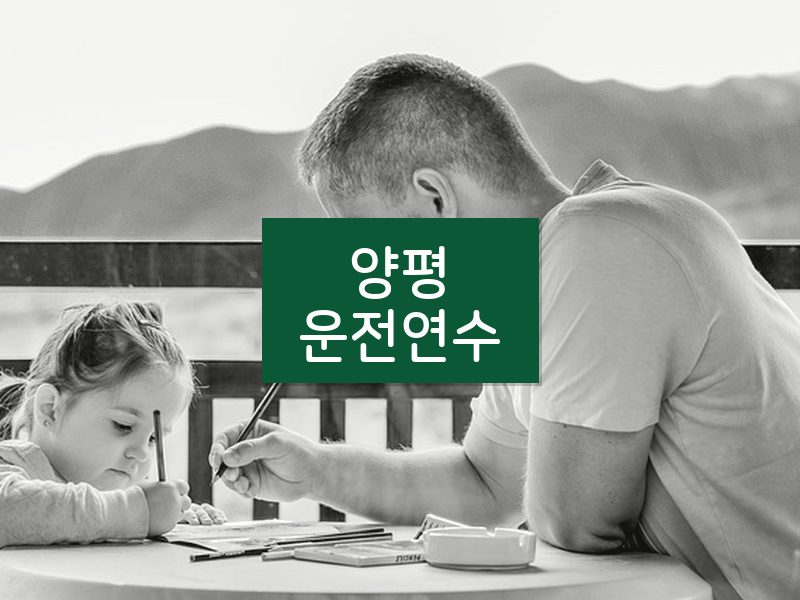 양평운전연수 후기