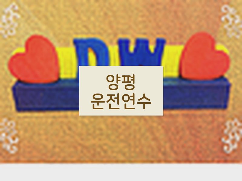 양평운전연수 후기