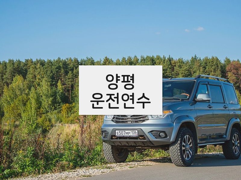 양평운전연수 후기